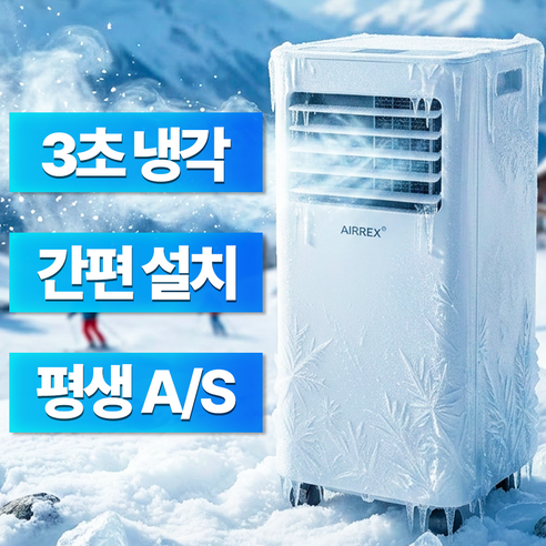 에어렉스 이동식 에어컨
